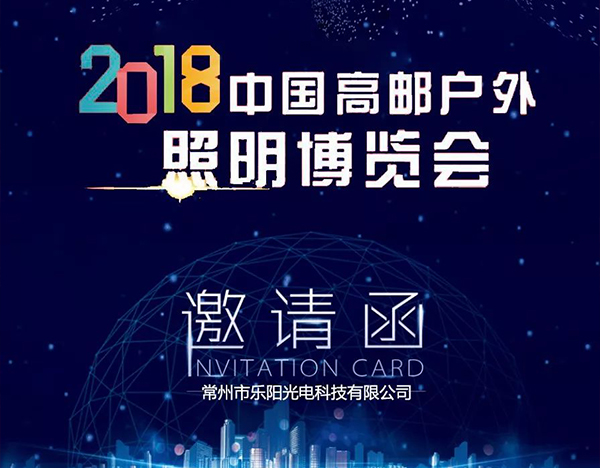 2018中国高邮户外照明博览会